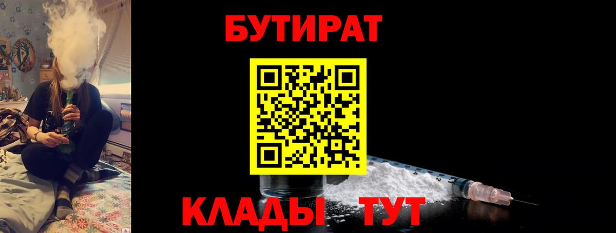 БУТИРАТ бутик  Вход с VPN  Обнинск 